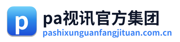 pa视讯官方集团